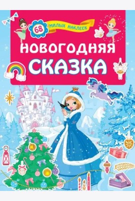 Новогодняя сказка