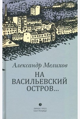 На Васильевский остров...
