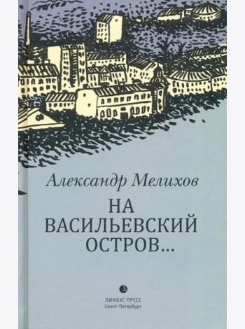 На Васильевский остров...