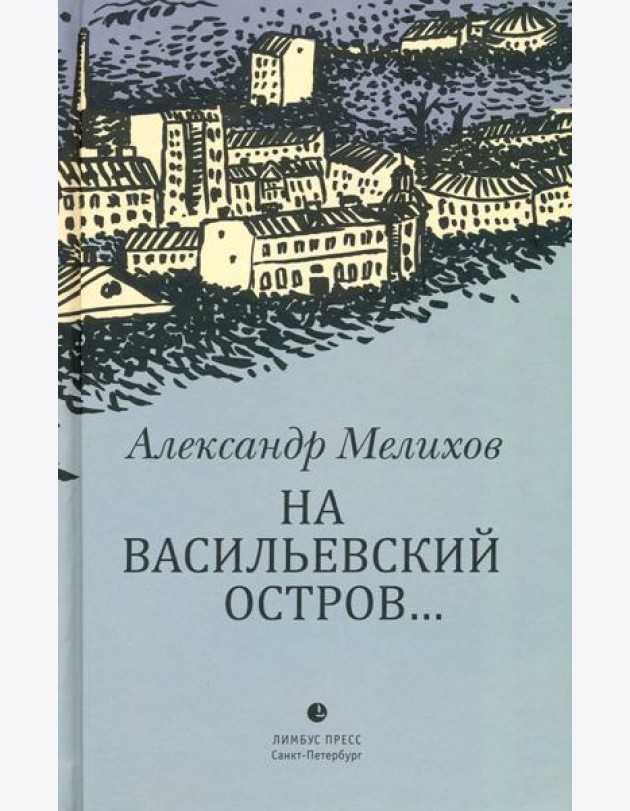 На Васильевский остров...
