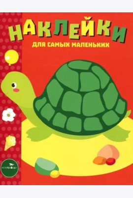 Наклейки д/самых маленьких. Вып.28 Черепашка