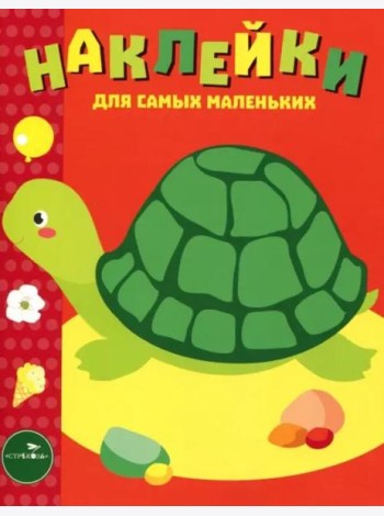Наклейки д/самых маленьких. Вып.28 Черепашка