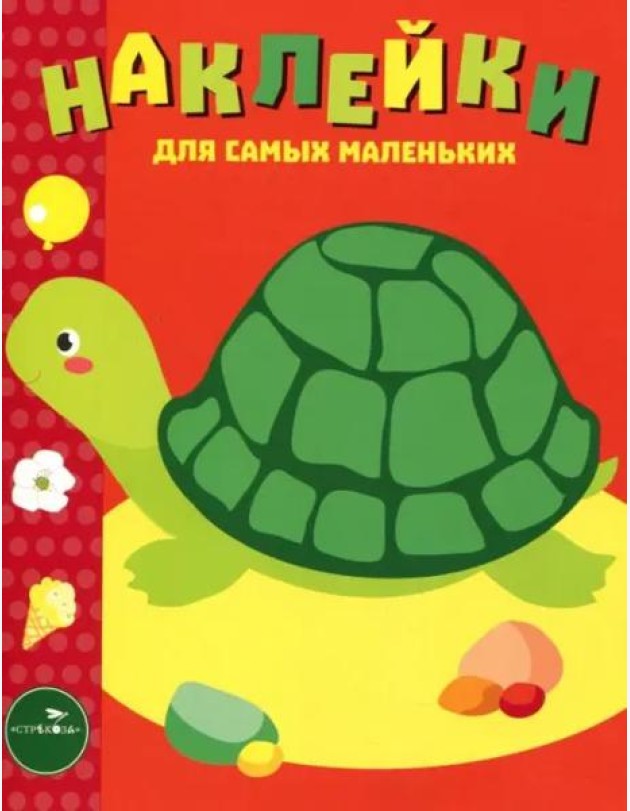 Наклейки д/самых маленьких. Вып.28 Черепашка
