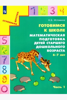 Готовимся к школе. Матем. подготовка ДО ч1