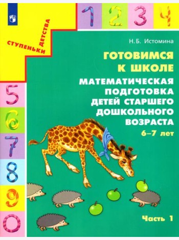 Готовимся к школе. Матем. подготовка ДО ч1