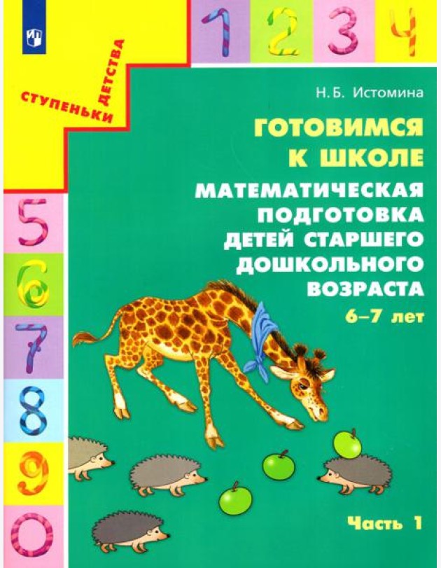 Готовимся к школе. Матем. подготовка ДО ч1