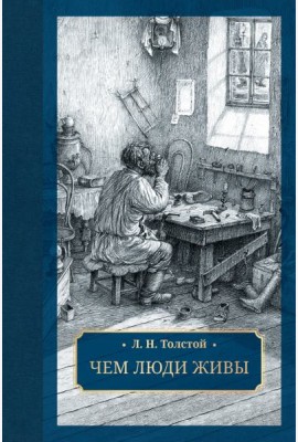 Чем люди живы: рассказы