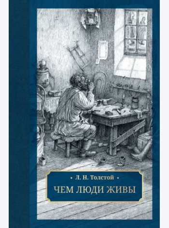 Чем люди живы: рассказы