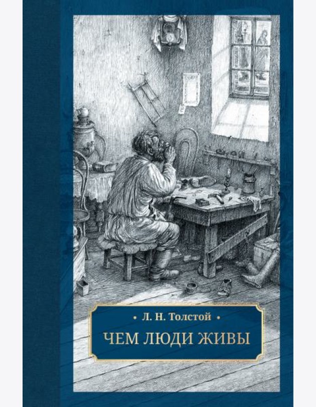 Чем люди живы: рассказы