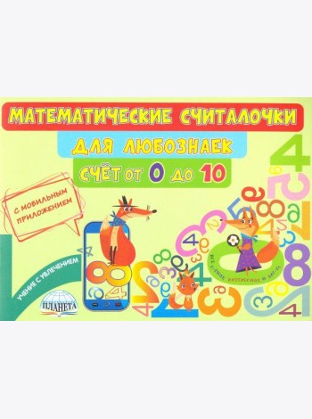 Математические считалочки для любознаек. Счет от 0 до 10. Книга с мобильным приложением