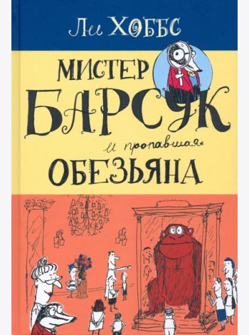 Мистер Барсук и пропавшая обезьяна