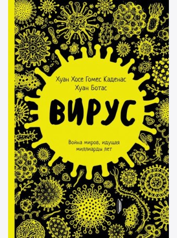 Вирус. Война миров, идущая миллиарды лет