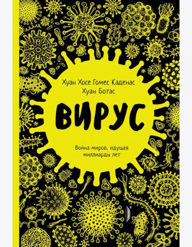 Вирус. Война миров, идущая миллиарды лет