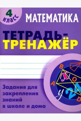 Математика. 4 класс. Тетрадь-тренажер