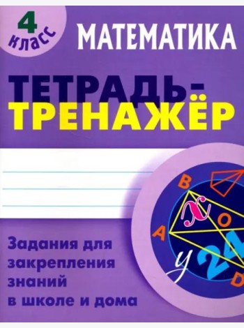 Математика. 4 класс. Тетрадь-тренажер