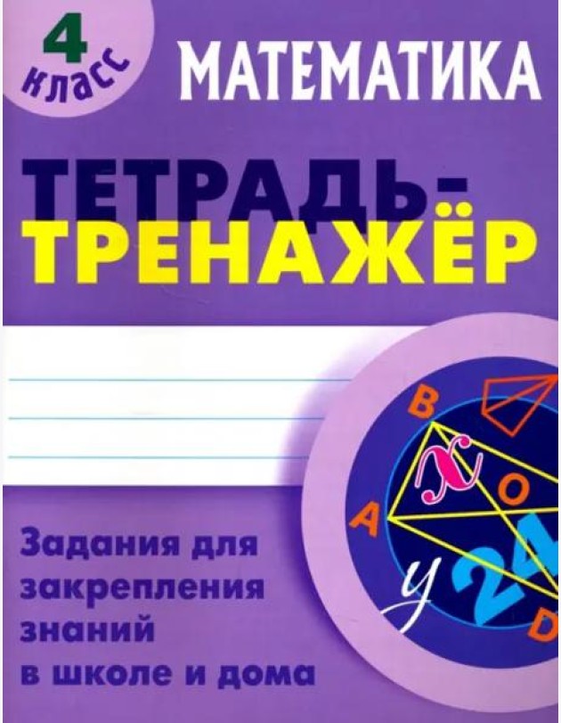Математика. 4 класс. Тетрадь-тренажер