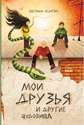 Мои друзья и другие чудовища