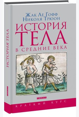 История тела в Средние века