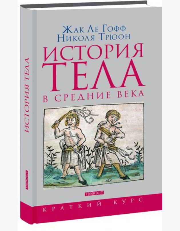 История тела в Средние века
