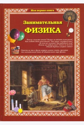 Занимательная физика 2изд.