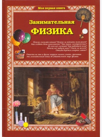 Занимательная физика 2изд.