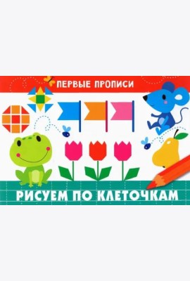 ПЕРВЫЕ ПРОПИСИ. Рисуем по клеточкам