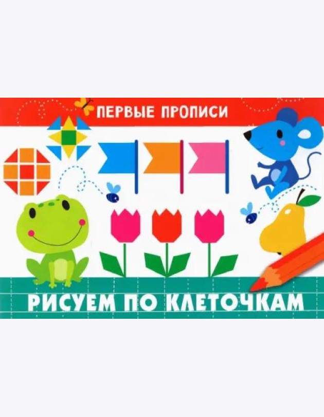 ПЕРВЫЕ ПРОПИСИ. Рисуем по клеточкам