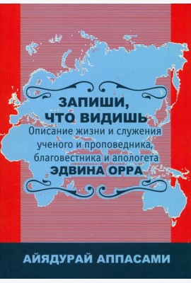 Запиши, что видишь. Описание жизни и служения Эдвина Орра