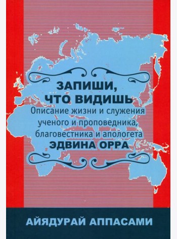 Запиши, что видишь. Описание жизни и служения Эдвина Орра