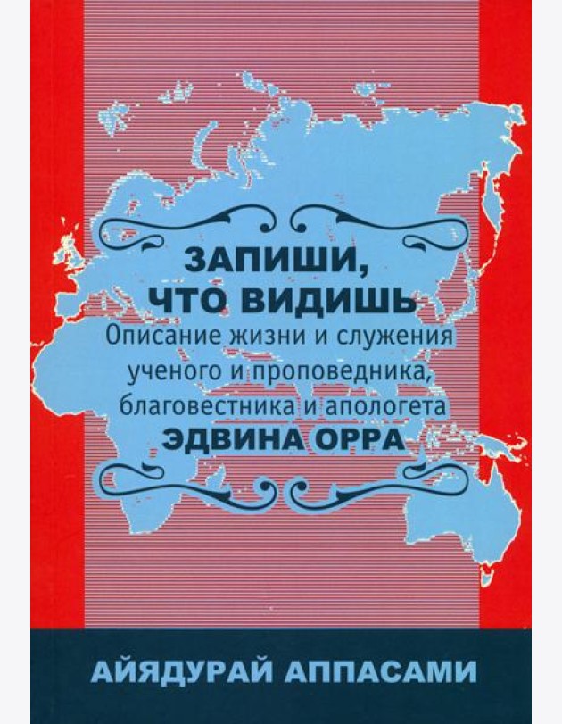 Запиши, что видишь. Описание жизни и служения Эдвина Орра