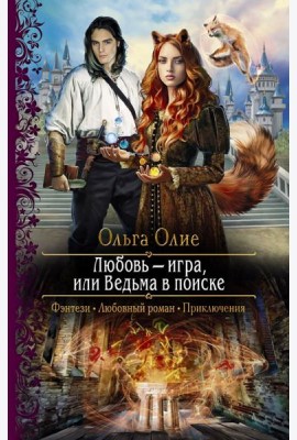 Любовь ? игра, или Ведьма в поиске