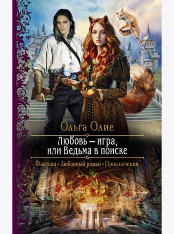 Любовь ? игра, или Ведьма в поиске