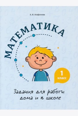 Математика. 1 класс. Задания для работы дома и в школе