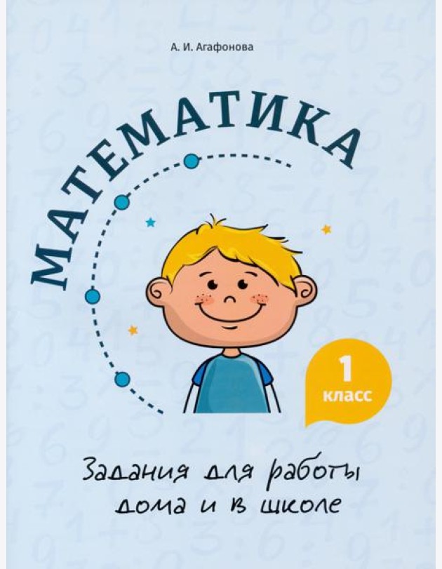 Математика. 1 класс. Задания для работы дома и в школе