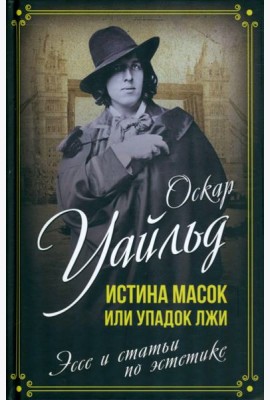 Истина масок, или Упадок лжи. Эссе и статьи по эстетике