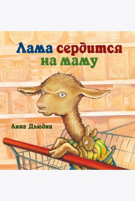 Лама сердится на маму