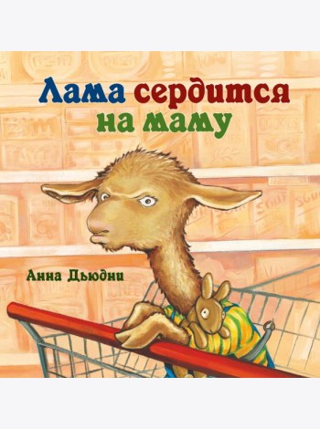 Лама сердится на маму