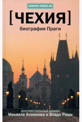 Чехия. Биография Праги