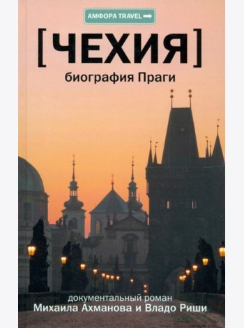 Чехия. Биография Праги