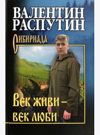 СИБ С/С Распутин Век живи - век люби  (12+)