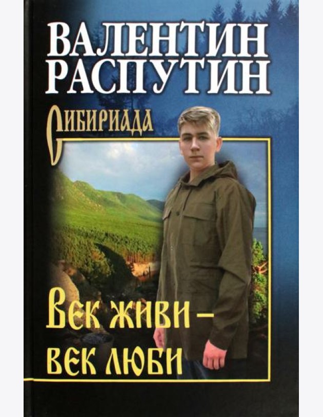 СИБ С/С Распутин Век живи - век люби  (12+)