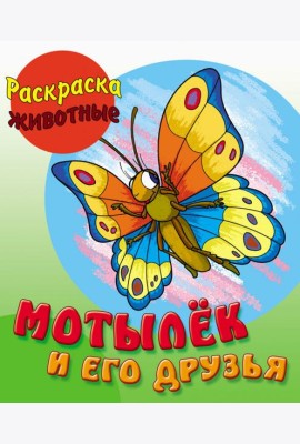 Мотылек и его друзья