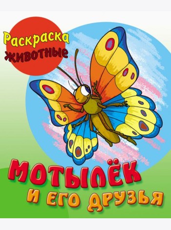 Мотылек и его друзья