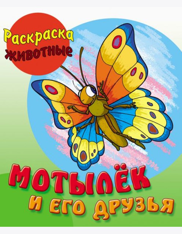 Мотылек и его друзья