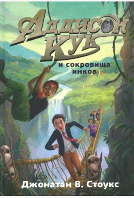 Аддисон Кук и сокровища инков