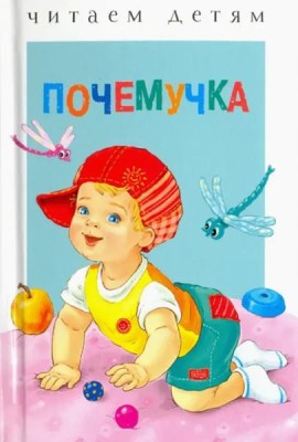 Читаем детям. Почемучка