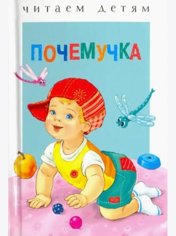 Читаем детям. Почемучка