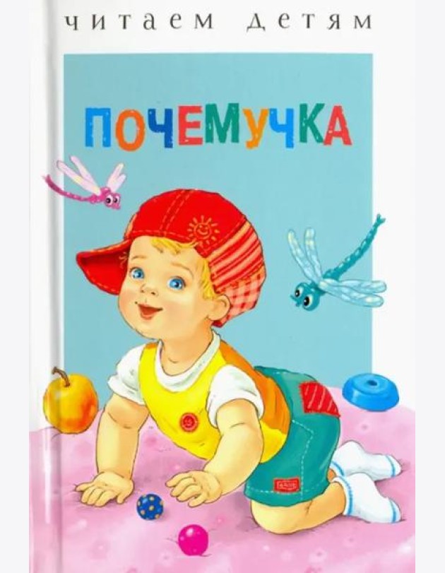 Читаем детям. Почемучка