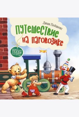 Терапевтические сказки. Путешествие на паровозике.