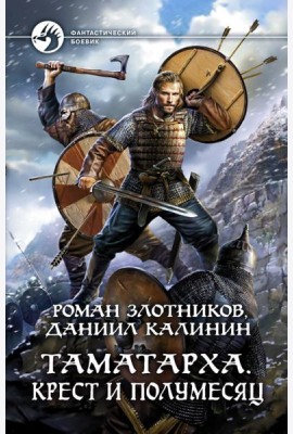 Таматарха. Крест и Полумесяц